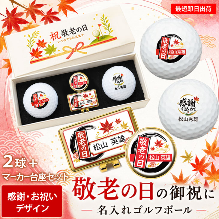 最短即日出荷！ 敬老の日 名入れゴルフボール２球＋マーカー台座セット【感謝・お祝いデザイン】メーカーお任せ公認球 化粧箱入り ギフトラッピング無料の画像