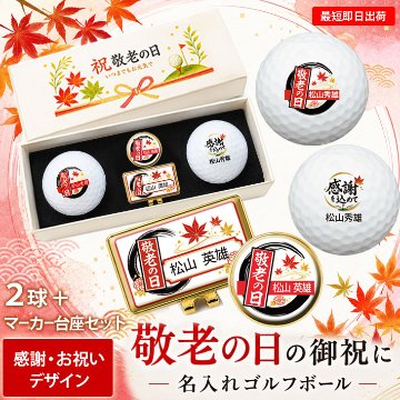 最短即日出荷！ 敬老の日 名入れゴルフボール２球＋マーカー台座セット【感謝・お祝いデザイン】メーカーお任せ公認球 化粧箱入り ギフトラッピング無料の画像