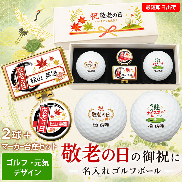 最短即日出荷！ 敬老の日 名入れゴルフボール２球＋マーカー台座セット【ゴルフ・元気デザイン】メーカーお任せ公認球 化粧箱入り ギフトラッピング無料の画像