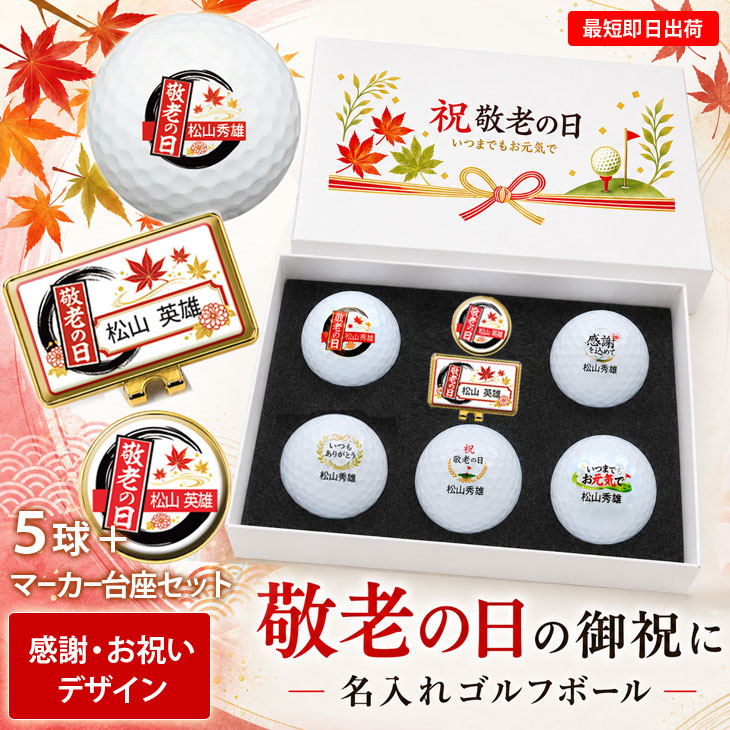 最短即日出荷！ 敬老の日 名入れゴルフボール５球＋マーカー台座セット【感謝・お祝いデザイン】メーカーお任せ公認球 化粧箱入り ギフトラッピング無料の画像