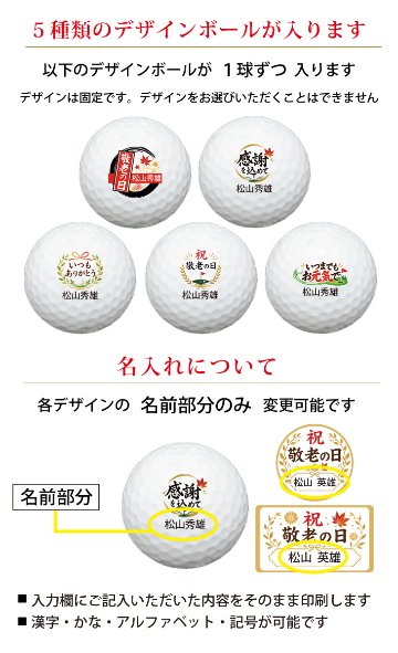 最短即日出荷！ 敬老の日 名入れゴルフボール５球＋マーカー台座セット【感謝・お祝いデザイン】メーカーお任せ公認球 化粧箱入り ギフトラッピング無料の画像