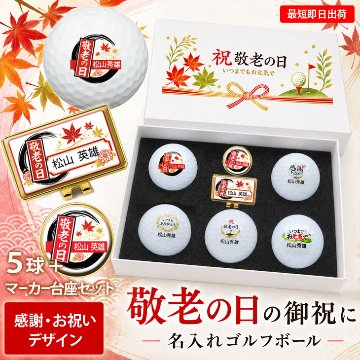 最短即日出荷！ 敬老の日 名入れゴルフボール５球＋マーカー台座セット【感謝・お祝いデザイン】メーカーお任せ公認球 化粧箱入り ギフトラッピング無料の画像