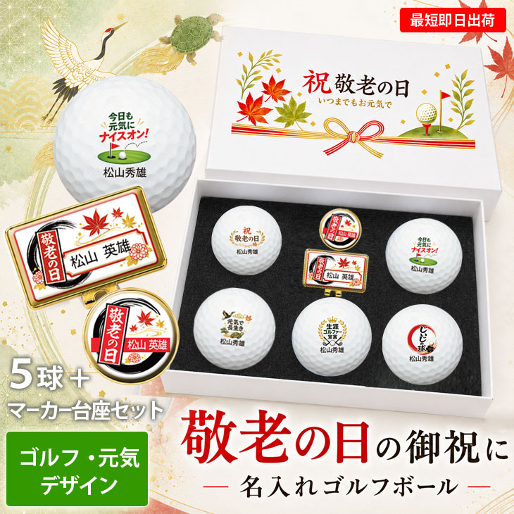 最短即日出荷！ 敬老の日 名入れゴルフボール５球＋マーカー台座セット【ゴルフ・元気デザイン】メーカーお任せ公認球 化粧箱入り ギフトラッピング無料の画像