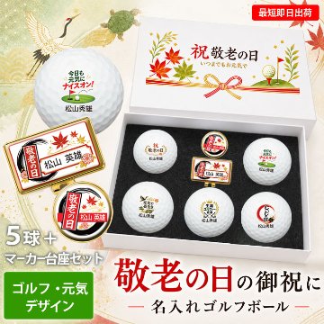 最短即日出荷！ 敬老の日 名入れゴルフボール５球＋マーカー台座セット【ゴルフ・元気デザイン】メーカーお任せ公認球 化粧箱入り ギフトラッピング無料の画像