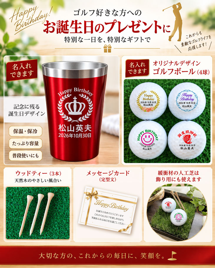 最短即日出荷！誕生日お祝い名入れゴルフギフトセット(名入れタンブラー・名入れゴルフボール・ティー)バースデープレゼント ギフトラッピング無料 のし付き の画像