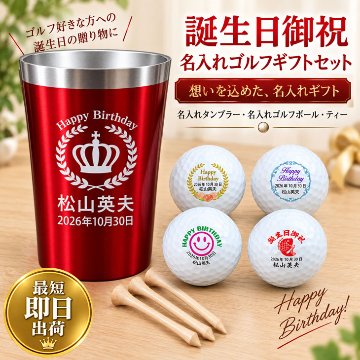 最短即日出荷！誕生日お祝い名入れゴルフギフトセット(名入れタンブラー・名入れゴルフボール・ティー)バースデープレゼント ギフトラッピング無料 のし付き の画像