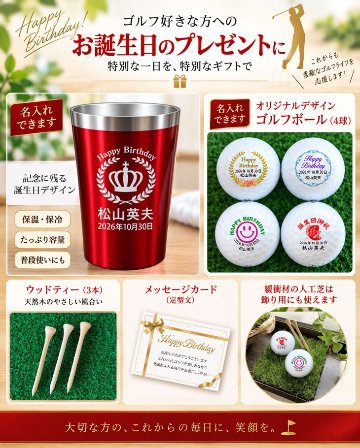 最短即日出荷！誕生日お祝い名入れゴルフギフトセット(名入れタンブラー・名入れゴルフボール・ティー)バースデープレゼント ギフトラッピング無料 のし付き の画像