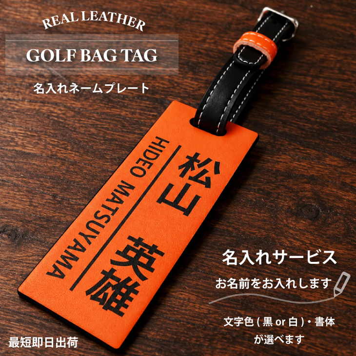 最短即日出荷！本革レザー名入れゴルフネームプレート(オレンジ×ブラック)/キャディーバッグ用ネームタグ/キャディバッグ用/コンペ景品/誕生日プレゼント/旅行タグ/名札/名前入りプレート/ 名札/名入れの画像