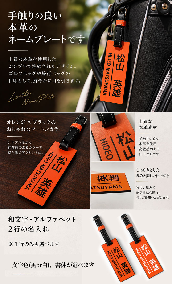 最短即日出荷！本革レザー名入れゴルフネームプレート(オレンジ×ブラック)/キャディーバッグ用ネームタグ/キャディバッグ用/コンペ景品/誕生日プレゼント/旅行タグ/名札/名前入りプレート/ 名札/名入れの画像