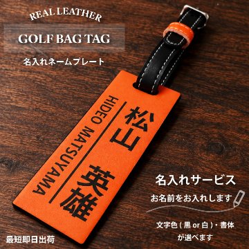 最短即日出荷！本革レザー名入れゴルフネームプレート(オレンジ×ブラック)/キャディーバッグ用ネームタグ/キャディバッグ用/コンペ景品/誕生日プレゼント/旅行タグ/名札/名前入りプレート/ 名札/名入れの画像