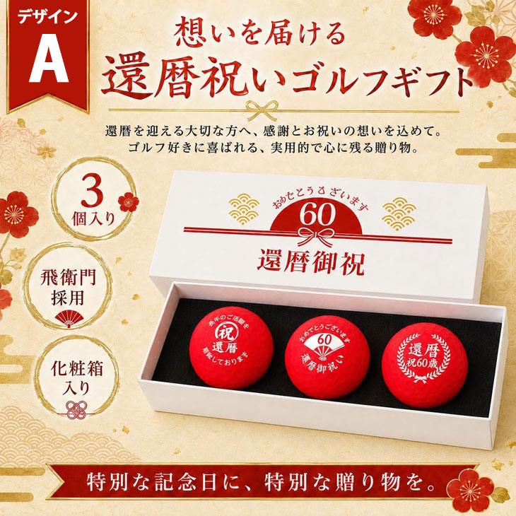 GOLGOLオリジナル 還暦祝い ゴルフボール 3球セット【デザインA】/ 赤ボール / 化粧箱入り / 飛衛門 / ラッピングのし付き / 還暦記念 / 60歳 / プレゼント / 父の日の画像