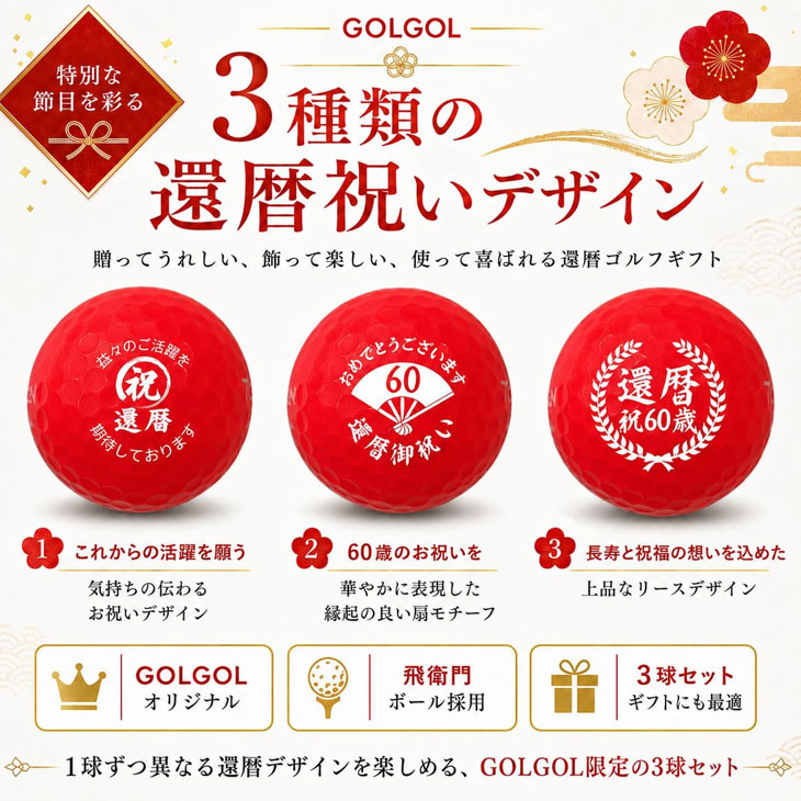 GOLGOLオリジナル 還暦祝い ゴルフボール 3球セット【デザインA】/ 赤ボール / 化粧箱入り / 飛衛門 / ラッピングのし付き / 還暦記念 / 60歳 / プレゼント / 父の日の画像