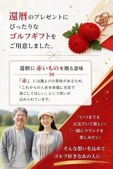 GOLGOLオリジナル 還暦祝い ゴルフボール 3球セット【デザインA】/ 赤ボール / 化粧箱入り / 飛衛門 / ラッピングのし付き / 還暦記念 / 60歳 / プレゼント / 父の日の画像