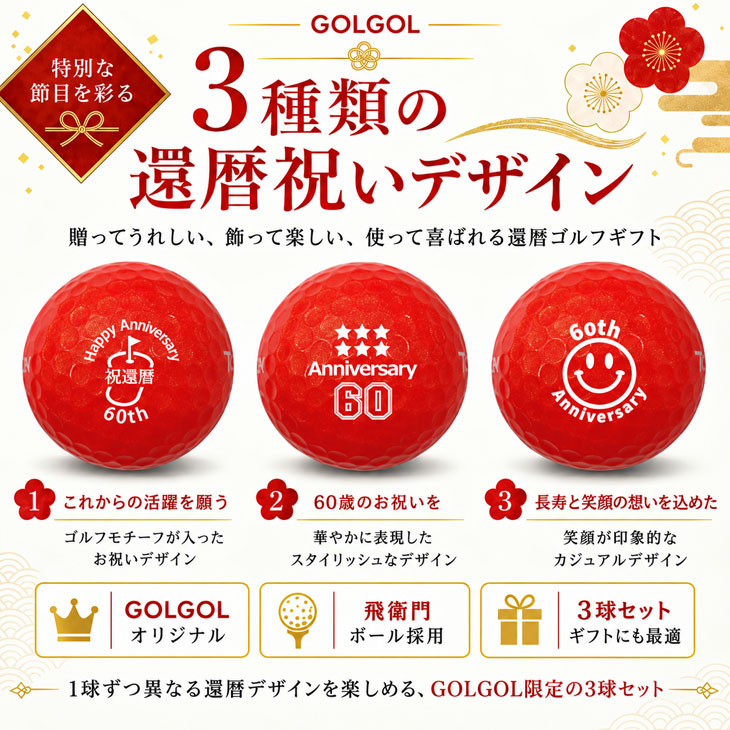 GOLGOLオリジナル 還暦祝い ゴルフボール 3球セット【デザインB】/ 赤ボール / 化粧箱入り / 飛衛門 / ラッピングのし付き / 還暦記念 / 60歳 / プレゼント / 父の日の画像