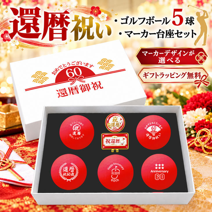 GOLGOLオリジナル 還暦祝い ゴルフボール 5球＋マーカー台座セット 赤ボール 60歳 還暦プレゼント 父の日 ゴルフギフト ラッピング・のし付き【デザインＡ】の画像