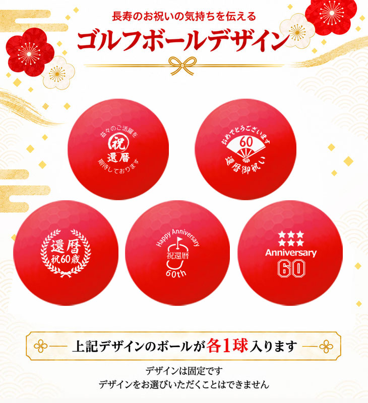 GOLGOLオリジナル 還暦祝い ゴルフボール 5球＋マーカー台座セット 赤ボール 60歳 還暦プレゼント 父の日 ゴルフギフト ラッピング・のし付き【デザインＡ】の画像
