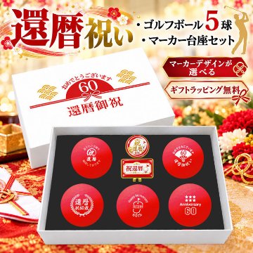GOLGOLオリジナル 還暦祝い ゴルフボール 5球＋マーカー台座セット 赤ボール 60歳 還暦プレゼント 父の日 ゴルフギフト ラッピング・のし付き【デザインＡ】の画像