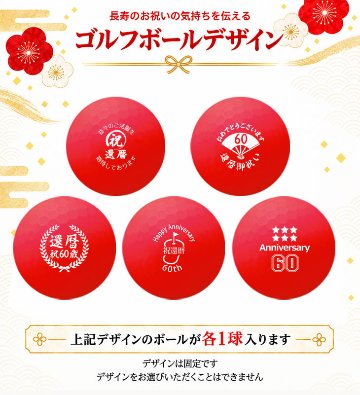 GOLGOLオリジナル 還暦祝い ゴルフボール 5球＋マーカー台座セット 赤ボール 60歳 還暦プレゼント 父の日 ゴルフギフト ラッピング・のし付き【デザインＡ】の画像