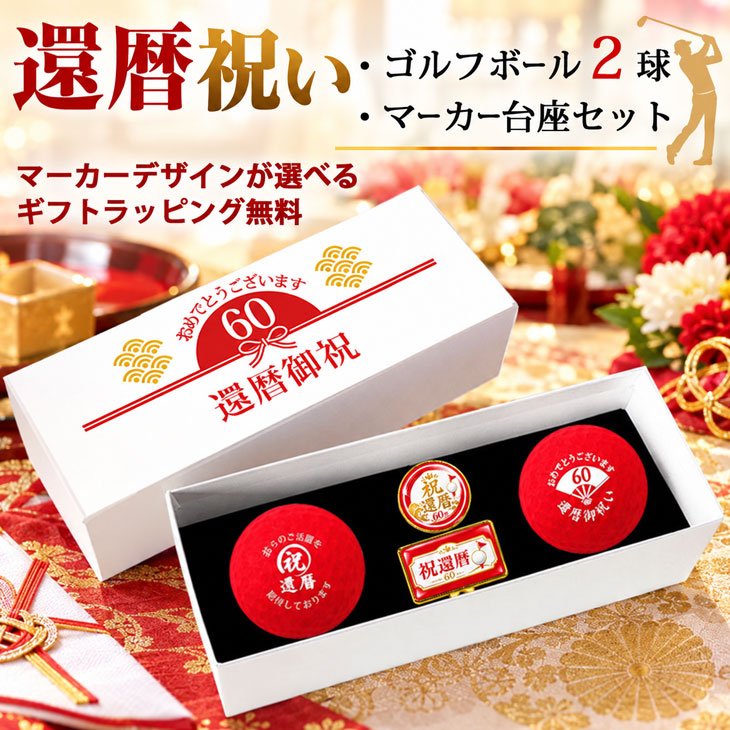 GOLGOLオリジナル 還暦祝い ゴルフボール 2球＋マーカー台座セット 赤ボール 60歳 還暦プレゼント 父の日 ゴルフギフト ラッピング・のし付き【デザインＡ】の画像