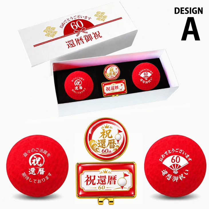 GOLGOLオリジナル 還暦祝い ゴルフボール 2球＋マーカー台座セット 赤ボール 60歳 還暦プレゼント 父の日 ゴルフギフト ラッピング・のし付き【デザインＡ】の画像
