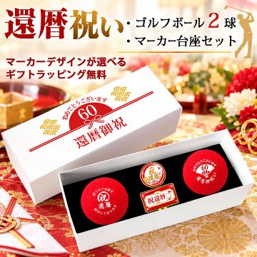 GOLGOLオリジナル 還暦祝い ゴルフボール 2球＋マーカー台座セット 赤ボール 60歳 還暦プレゼント 父の日 ゴルフギフト ラッピング・のし付き【デザインＡ】の画像