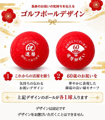 GOLGOLオリジナル 還暦祝い ゴルフボール 2球＋マーカー台座セット 赤ボール 60歳 還暦プレゼント 父の日 ゴルフギフト ラッピング・のし付き【デザインＡ】の画像