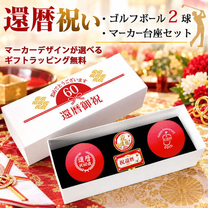GOLGOLオリジナル 還暦祝い ゴルフボール 2球＋マーカー台座セット 赤ボール 60歳 還暦プレゼント 父の日 ゴルフギフト ラッピング・のし付き【デザインB】の画像