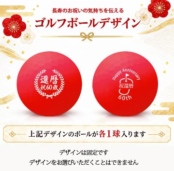GOLGOLオリジナル 還暦祝い ゴルフボール 2球＋マーカー台座セット 赤ボール 60歳 還暦プレゼント 父の日 ゴルフギフト ラッピング・のし付き【デザインB】の画像