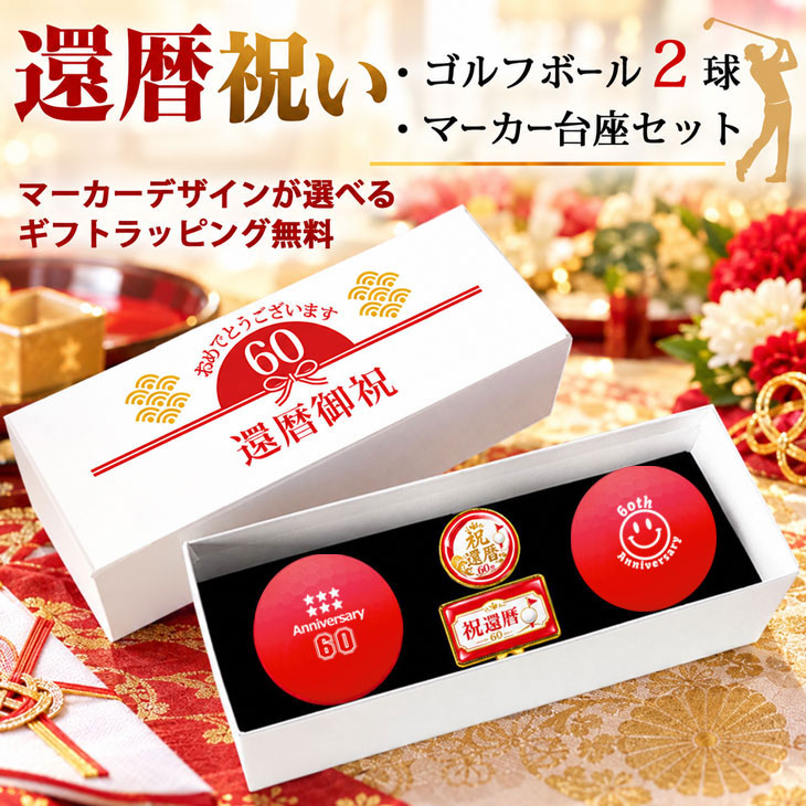 GOLGOLオリジナル 還暦祝い ゴルフボール 2球＋マーカー台座セット 赤ボール 60歳 還暦プレゼント 父の日 ゴルフギフト ラッピング・のし付き【デザインC】の画像