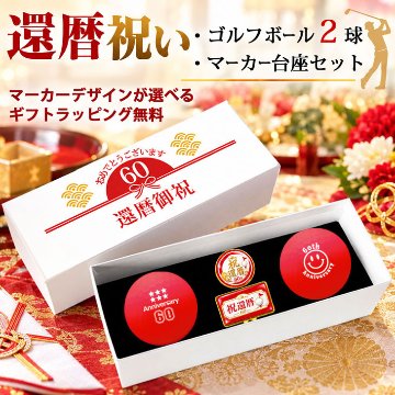 GOLGOLオリジナル 還暦祝い ゴルフボール 2球＋マーカー台座セット 赤ボール 60歳 還暦プレゼント 父の日 ゴルフギフト ラッピング・のし付き【デザインC】の画像