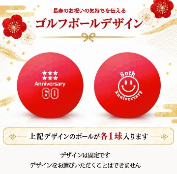 GOLGOLオリジナル 還暦祝い ゴルフボール 2球＋マーカー台座セット 赤ボール 60歳 還暦プレゼント 父の日 ゴルフギフト ラッピング・のし付き【デザインC】の画像