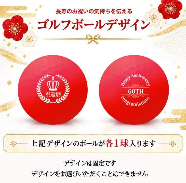 GOLGOLオリジナル 還暦祝い ゴルフボール 2球＋マーカー台座セット 赤ボール 60歳 還暦プレゼント 父の日 ゴルフギフト ラッピング・のし付き【デザインD】の画像