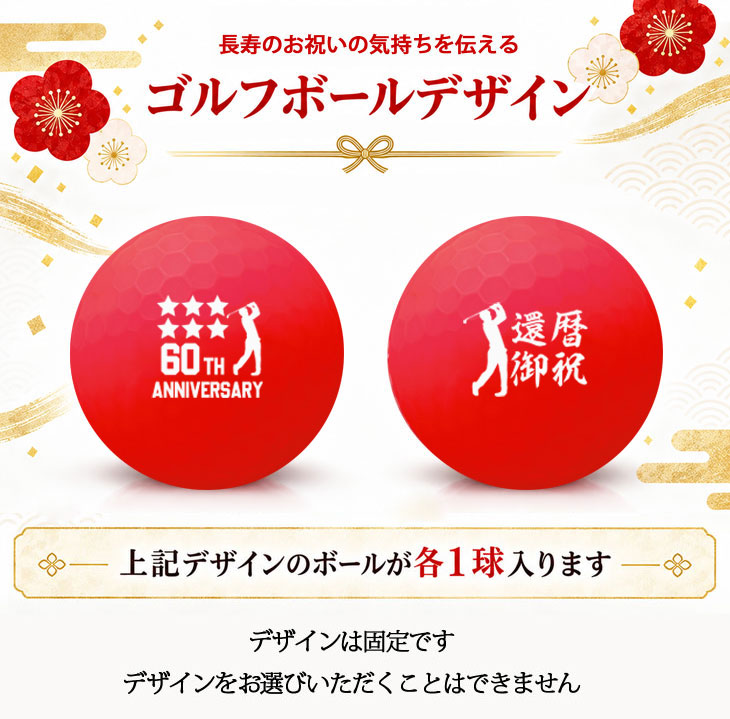 GOLGOLオリジナル 還暦祝い ゴルフボール 2球＋マーカー台座セット 赤ボール 60歳 還暦プレゼント 父の日 ゴルフギフト ラッピング・のし付き【デザインE】の画像