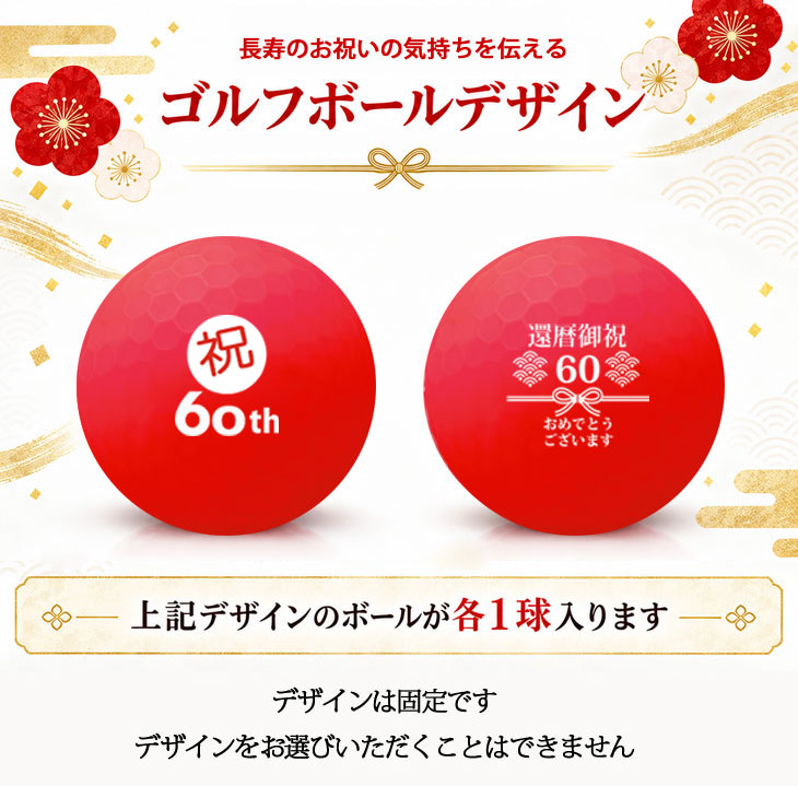 GOLGOLオリジナル 還暦祝い ゴルフボール 2球＋マーカー台座セット 赤ボール 60歳 還暦プレゼント 父の日 ゴルフギフト ラッピング・のし付き【デザインF】の画像