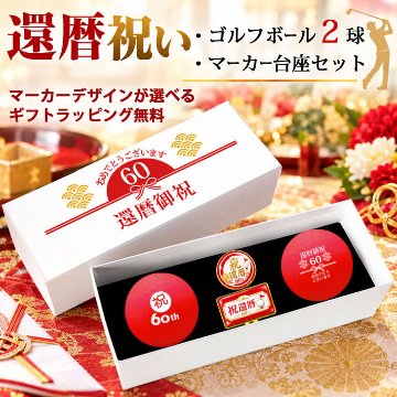GOLGOLオリジナル 還暦祝い ゴルフボール 2球＋マーカー台座セット 赤ボール 60歳 還暦プレゼント 父の日 ゴルフギフト ラッピング・のし付き【デザインF】の画像