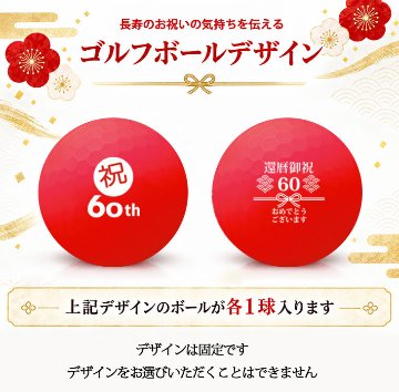 GOLGOLオリジナル 還暦祝い ゴルフボール 2球＋マーカー台座セット 赤ボール 60歳 還暦プレゼント 父の日 ゴルフギフト ラッピング・のし付き【デザインF】の画像
