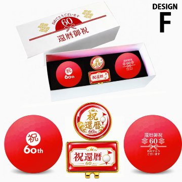 GOLGOLオリジナル 還暦祝い ゴルフボール 2球＋マーカー台座セット 赤ボール 60歳 還暦プレゼント 父の日 ゴルフギフト ラッピング・のし付き【デザインF】の画像