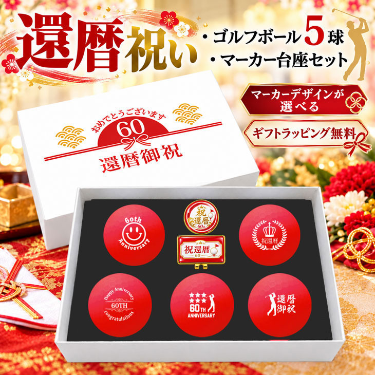GOLGOLオリジナル 還暦祝い ゴルフボール 5球＋マーカー台座セット 赤ボール 60歳 還暦プレゼント 父の日 ゴルフギフト ラッピング・のし付き【デザインB】の画像