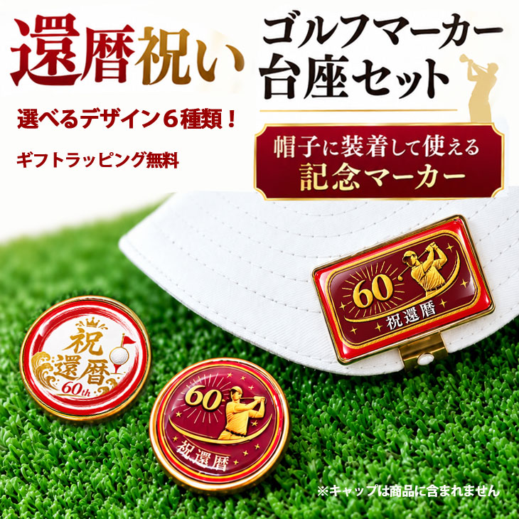 GOLGOLオリジナル 還暦祝い ゴルフボール 5球＋マーカー台座セット 赤ボール 60歳 還暦プレゼント 父の日 ゴルフギフト ラッピング・のし付き【デザインB】の画像