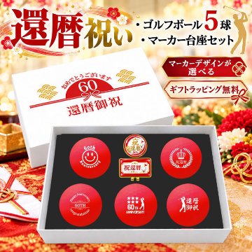 GOLGOLオリジナル 還暦祝い ゴルフボール 5球＋マーカー台座セット 赤ボール 60歳 還暦プレゼント 父の日 ゴルフギフト ラッピング・のし付き【デザインB】の画像
