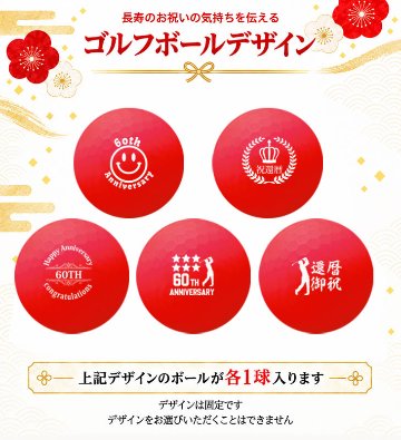 GOLGOLオリジナル 還暦祝い ゴルフボール 5球＋マーカー台座セット 赤ボール 60歳 還暦プレゼント 父の日 ゴルフギフト ラッピング・のし付き【デザインB】の画像