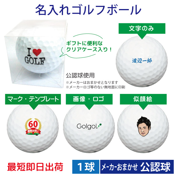 名入れゴルフボールの即日通販 ゴルフボールに似顔絵 写真 名入れするならゴルゴル