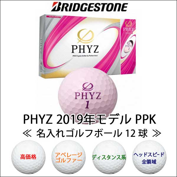 最短即日出荷! 名入れ ゴルフボール ブリヂストン PHYZ ファイズ 2019年モデル PPK 12球 写真 ロゴ 似顔絵 印刷対応の画像