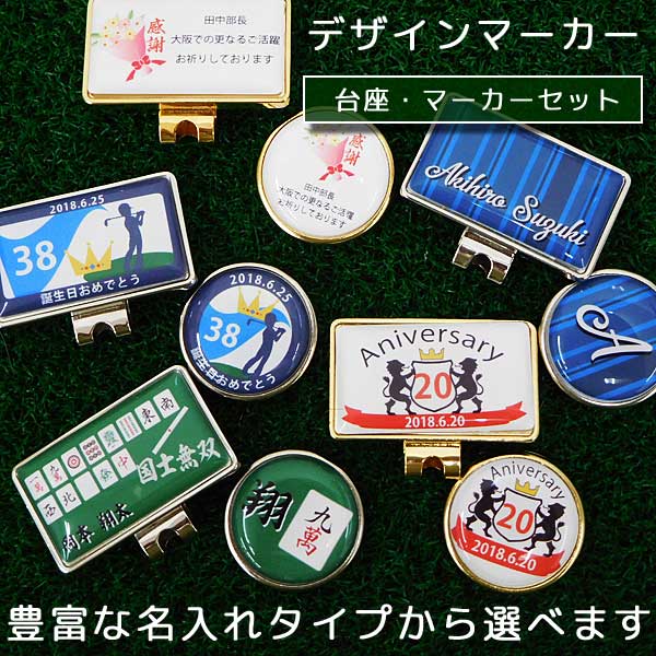 最短即日出荷！名入れゴルフマーカー デザインマーカー台座セット ギフトラッピング無料 メール便送料無料の画像