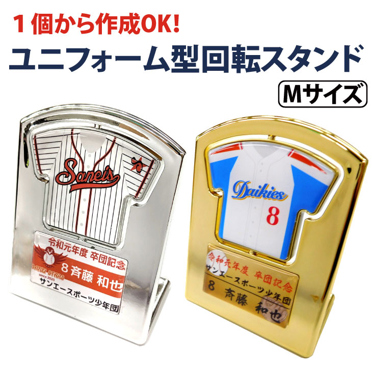 一個から作成OK!! [5個以上でデザイン料金無料]ユニフォーム 回転スタンド Mサイズ オーダーメイド 卒団 卒業 記念品 オリジナル 名入れ 野球 サッカー 卒団記念品の画像