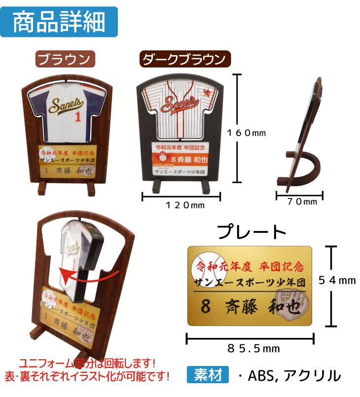 一個から作成OK!!  [5個以上でデザイン料金無料]ユニフォーム 回転スタンド Lサイズ オーダーメイド 卒団 卒業 記念品 オリジナル 名入れ 野球 サッカー 卒団記念品の画像