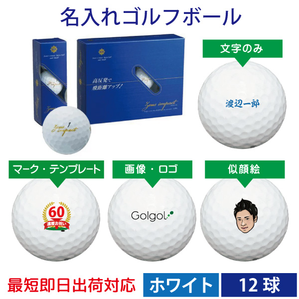 名入れカテゴリ 名入れゴルフボールは最短即日出荷対応のゴルゴル 本店