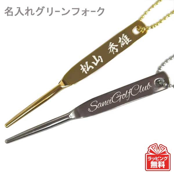 最短即日出荷！名入れグリーンフォーク（一本足）ディボットツール ギフトラッピング無料 メール便送料無料の画像