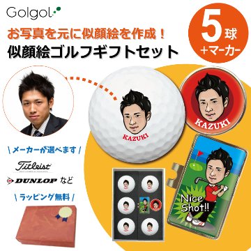 オーダーメイド似顔絵ゴルフボール5球（メーカーが選べます）・似顔絵マーカーセット 化粧箱入り 似顔絵 印刷対応画像