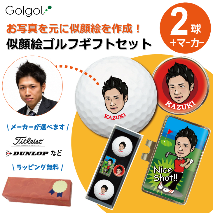 オーダーメイド似顔絵ゴルフボール2球（メーカーが選べます）・似顔絵マーカーセット 化粧箱入り 似顔絵 印刷対応画像